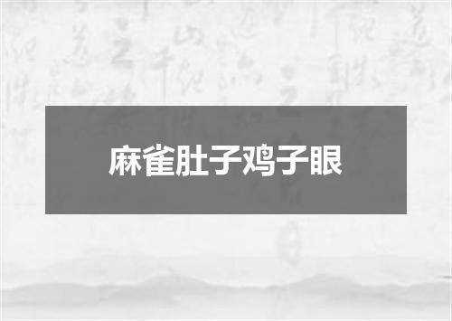 麻雀肚子鸡子眼