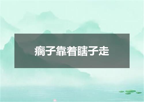 瘸子靠着瞎子走