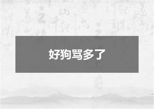 好狗骂多了