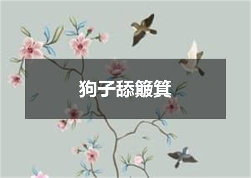 狗子舔簸箕
