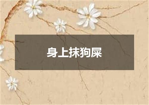 身上抹狗屎