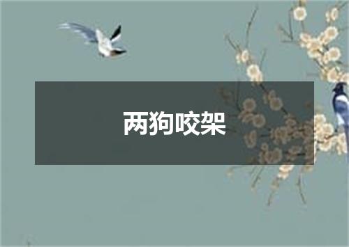 两狗咬架