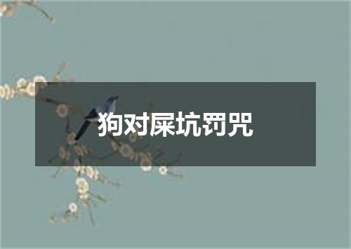 狗对屎坑罚咒