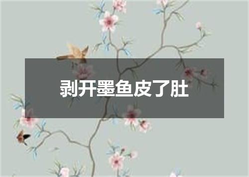 剥开墨鱼皮了肚