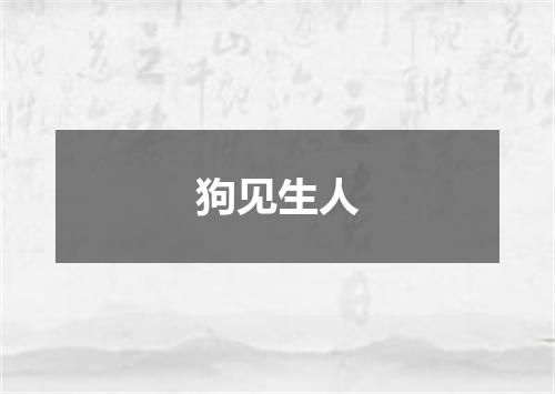 狗见生人