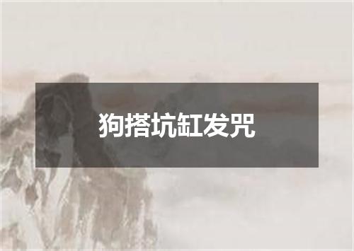 狗搭坑缸发咒