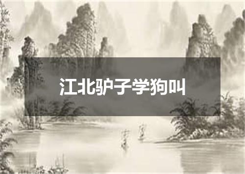 江北驴子学狗叫