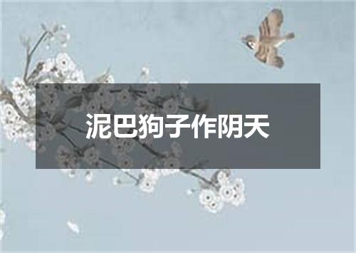 泥巴狗子作阴天