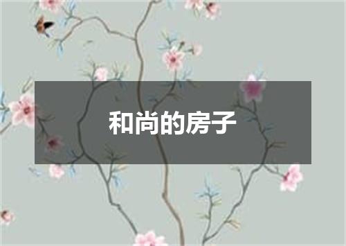 和尚的房子