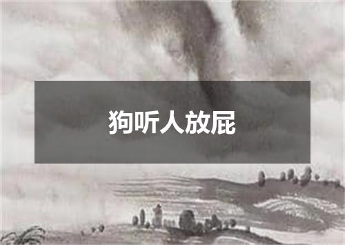狗听人放屁