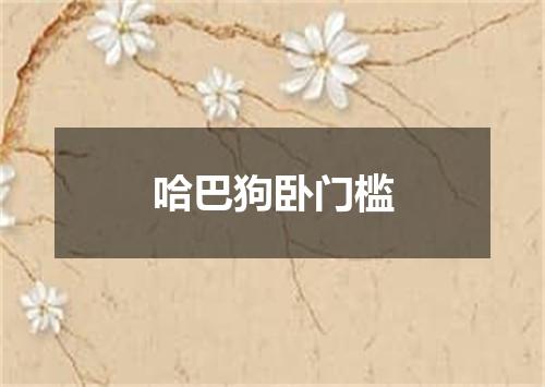 哈巴狗卧门槛