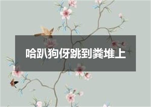 哈趴狗伢跳到粪堆上