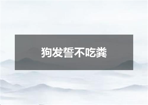 狗发誓不吃粪