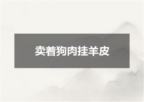 卖着狗肉挂羊皮