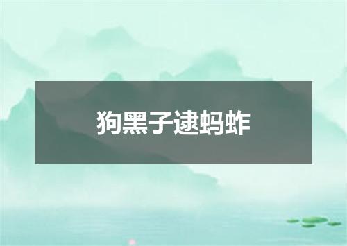 狗黑子逮蚂蚱