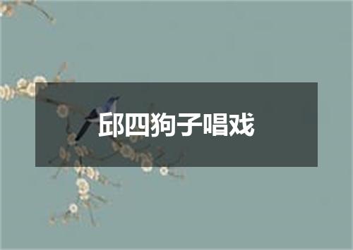 邱四狗子唱戏