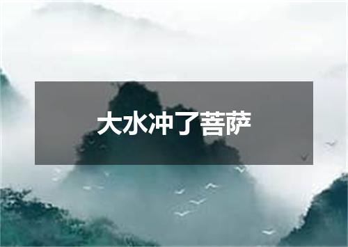 大水冲了菩萨
