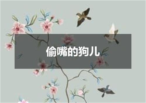 偷嘴的狗儿