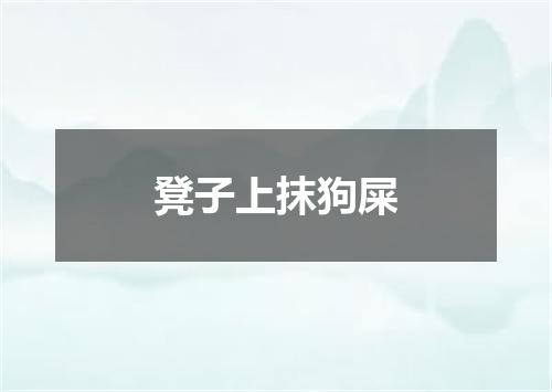 凳子上抹狗屎