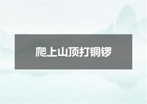 爬上山顶打铜锣
