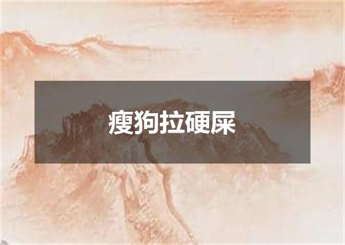 瘦狗拉硬屎