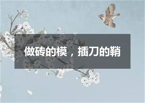 做砖的模，插刀的鞘