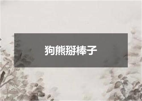 狗熊掰棒子