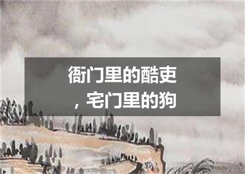 衙门里的酷吏，宅门里的狗
