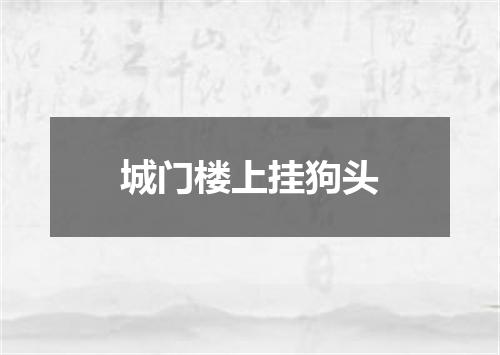 城门楼上挂狗头