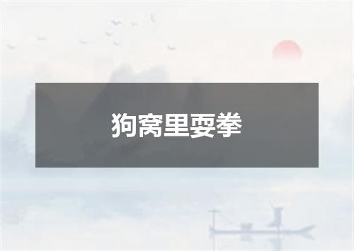 狗窝里耍拳
