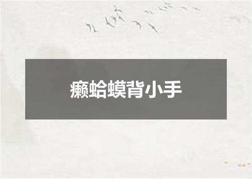癞蛤蟆背小手