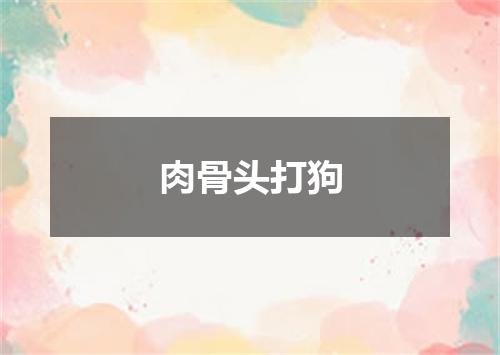 肉骨头打狗