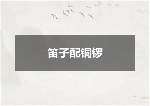 笛子配铜锣