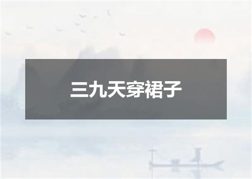 三九天穿裙子