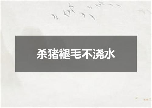 杀猪褪毛不浇水