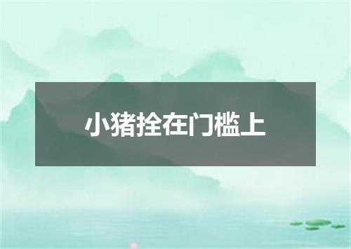 小猪拴在门槛上