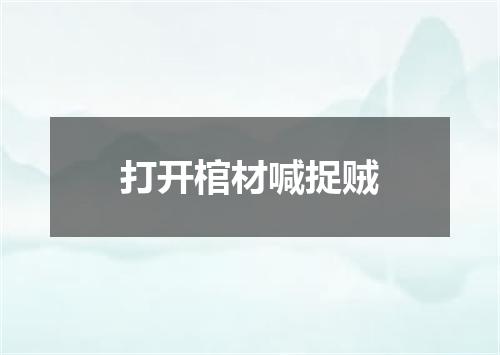 打开棺材喊捉贼