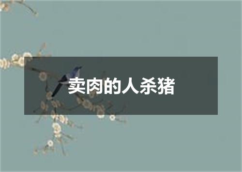 卖肉的人杀猪