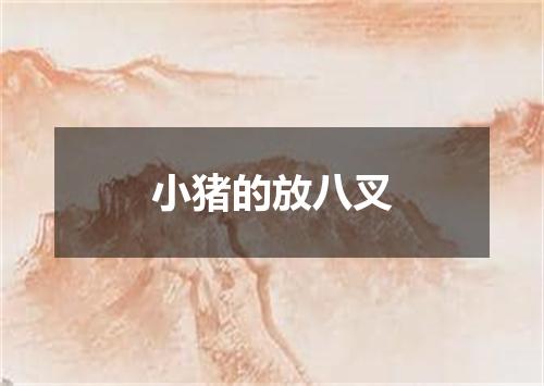 小猪的放八叉