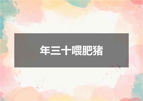 年三十喂肥猪