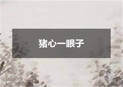 猪心一眼子