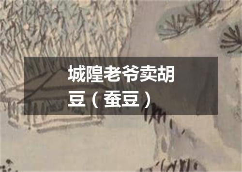 城隍老爷卖胡豆（蚕豆）