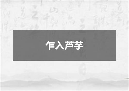 乍入芦芋
