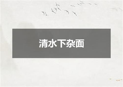 清水下杂面