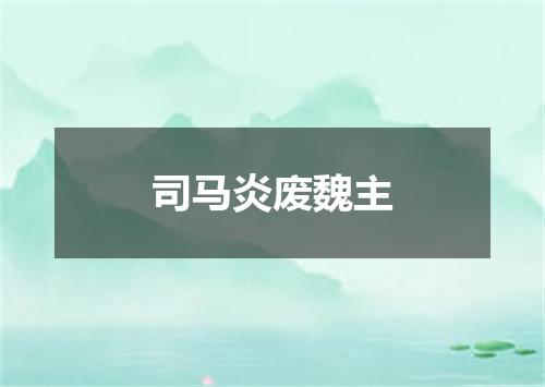 司马炎废魏主
