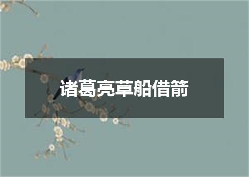 诸葛亮草船借箭