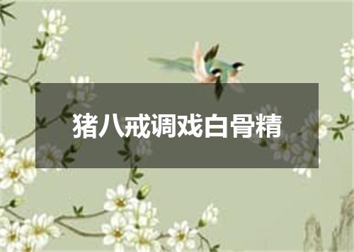 猪八戒调戏白骨精