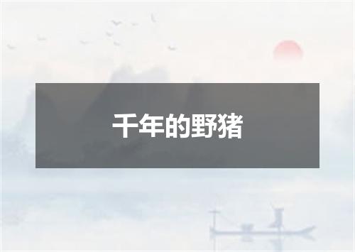 千年的野猪