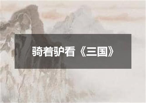骑着驴看《三国》