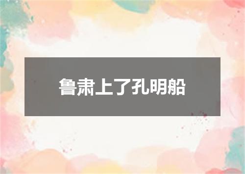 鲁肃上了孔明船